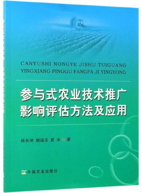 參與式農(nóng)業(yè)技術(shù)推廣的影響評(píng)估方法及其應(yīng)用