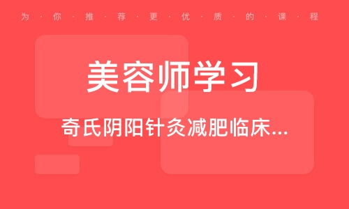 北京奇氏陰陽(yáng)針灸減肥臨床技術(shù)精品推廣班 融合傳統(tǒng)智慧與現(xiàn)代健康管理